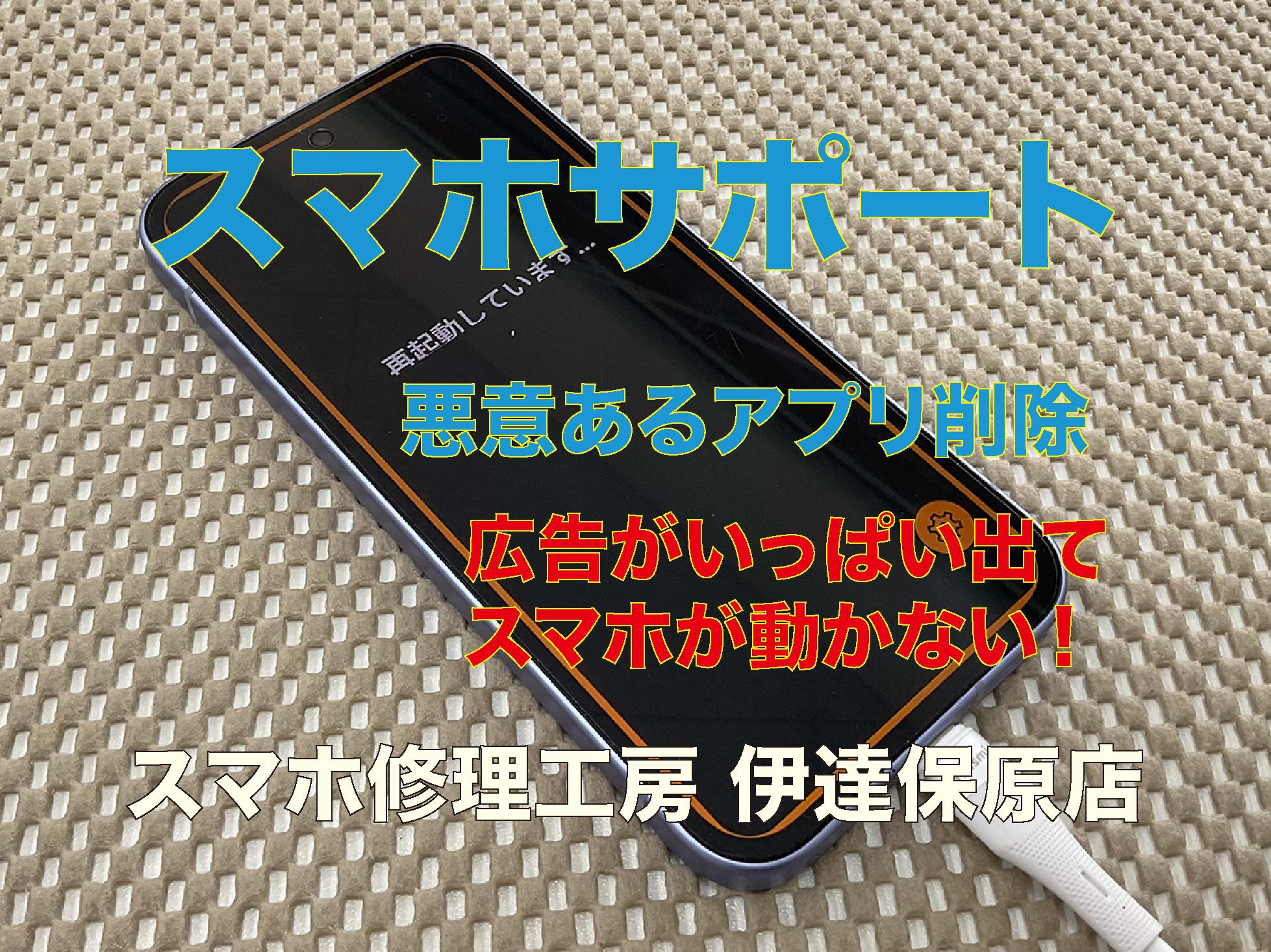 広告が出てくる！通知がいっぱい出る！操作できない！