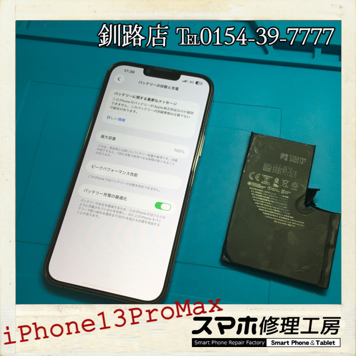 【釧路店】iPhone13ProMaxのバッテリー交換承りました！