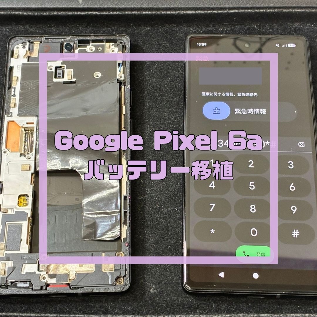 Google Pixel 6aのバッテリー移植！【スマホ修理工房コーナン摂津鳥飼西店】