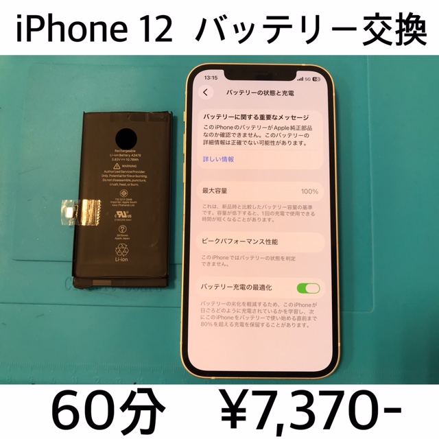 京都府大山崎町よりご来店！！ iPhone 12 (アイフォン12) バッテリー交換修理依頼(^^♪