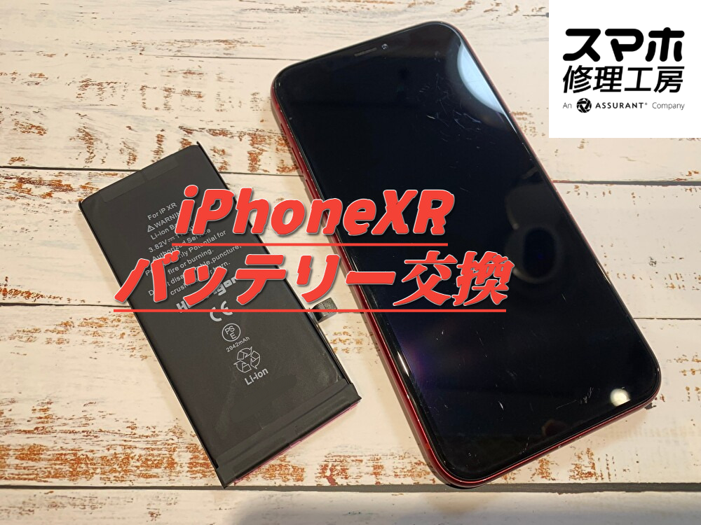 充電の減りが早いiPhoneXR （アイフォン）のバッテリー交換をしました！