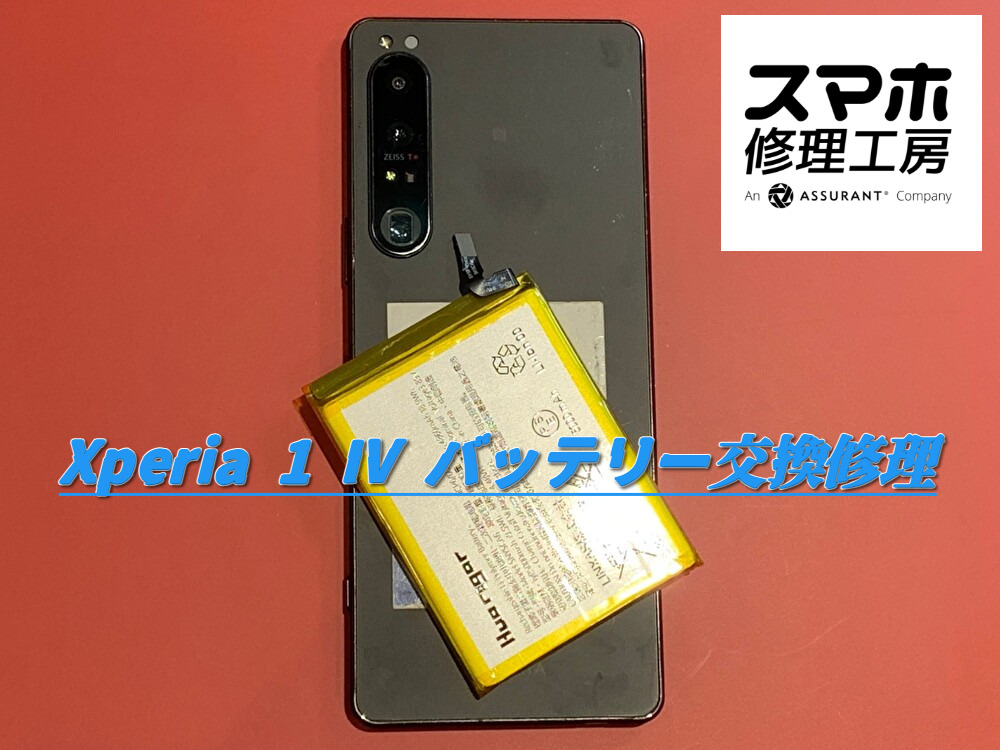 Xperia（エクスペリア）1 IV・バッテリー交換修理