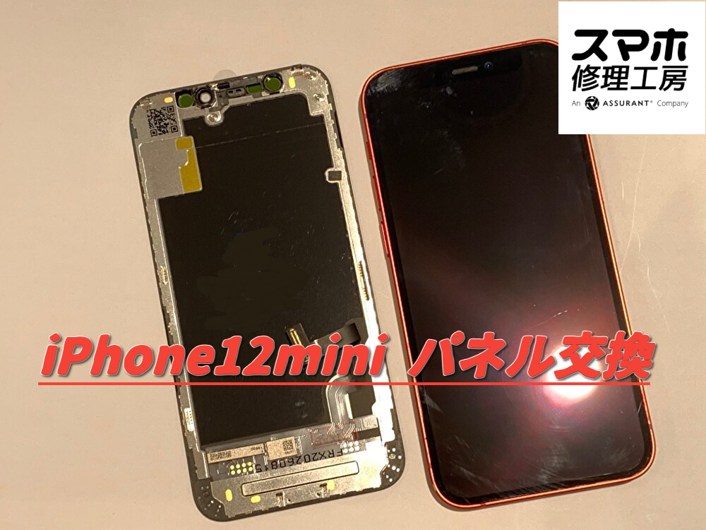 iPhone12mini1(アイフォーン)のパネル交換修理