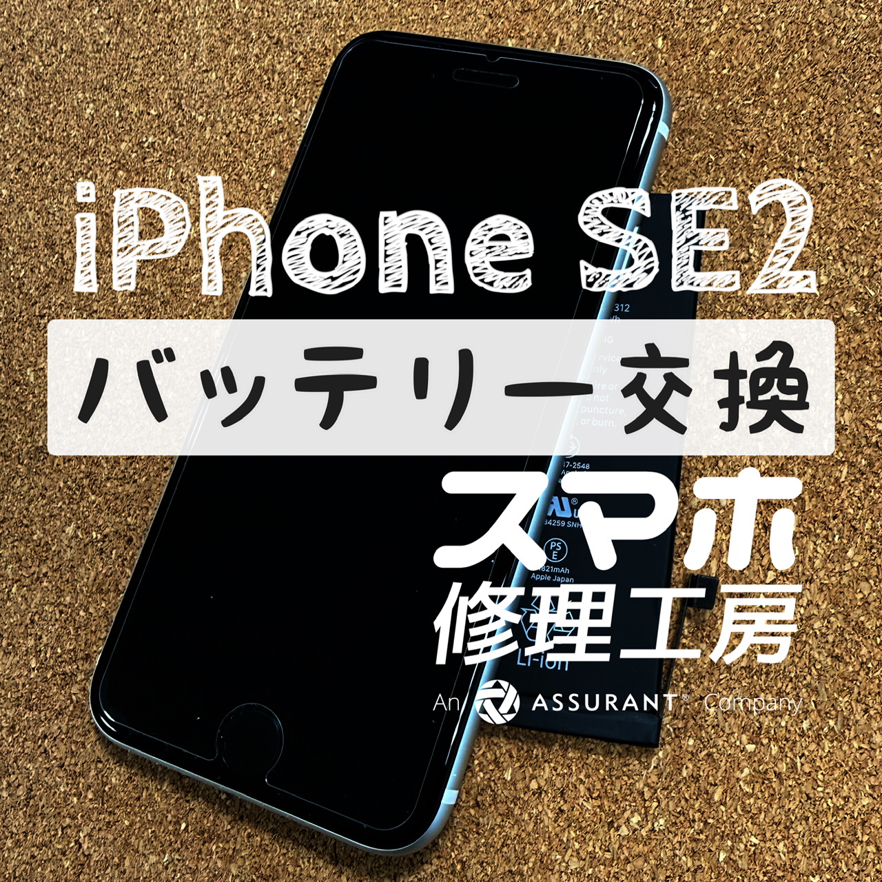 フル充電しても半日持たない… iPhone SE2のバッテリーを交換しました！【スマホ修理工房イオン飯田店】