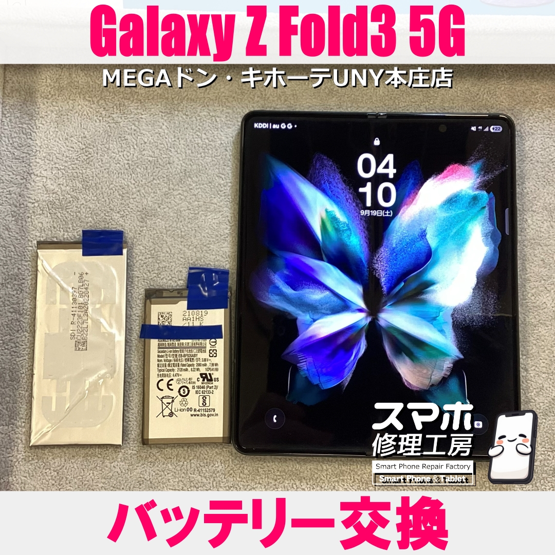 Galaxy Z Fold3 5Gの充電持ちが気になる・・😱💦  ギャラクシーのバッテリー交換なら当店にお任せください💪
