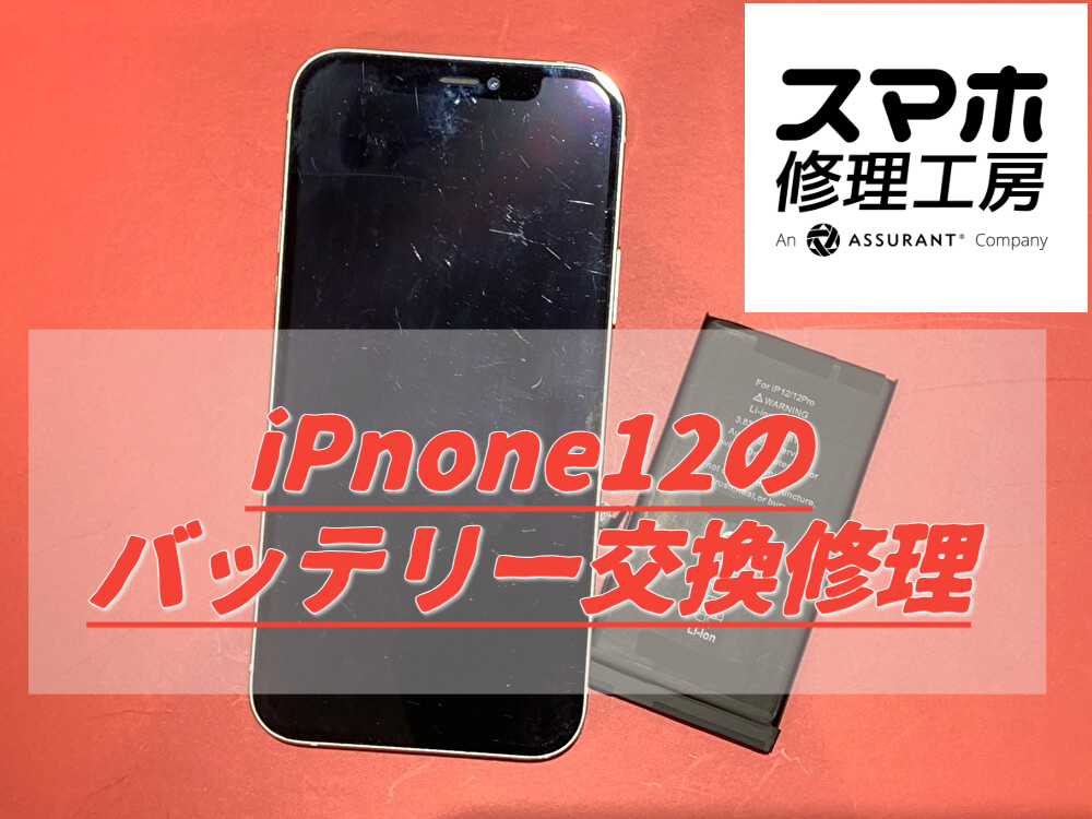 iPhone 12のバッテリー交換修理