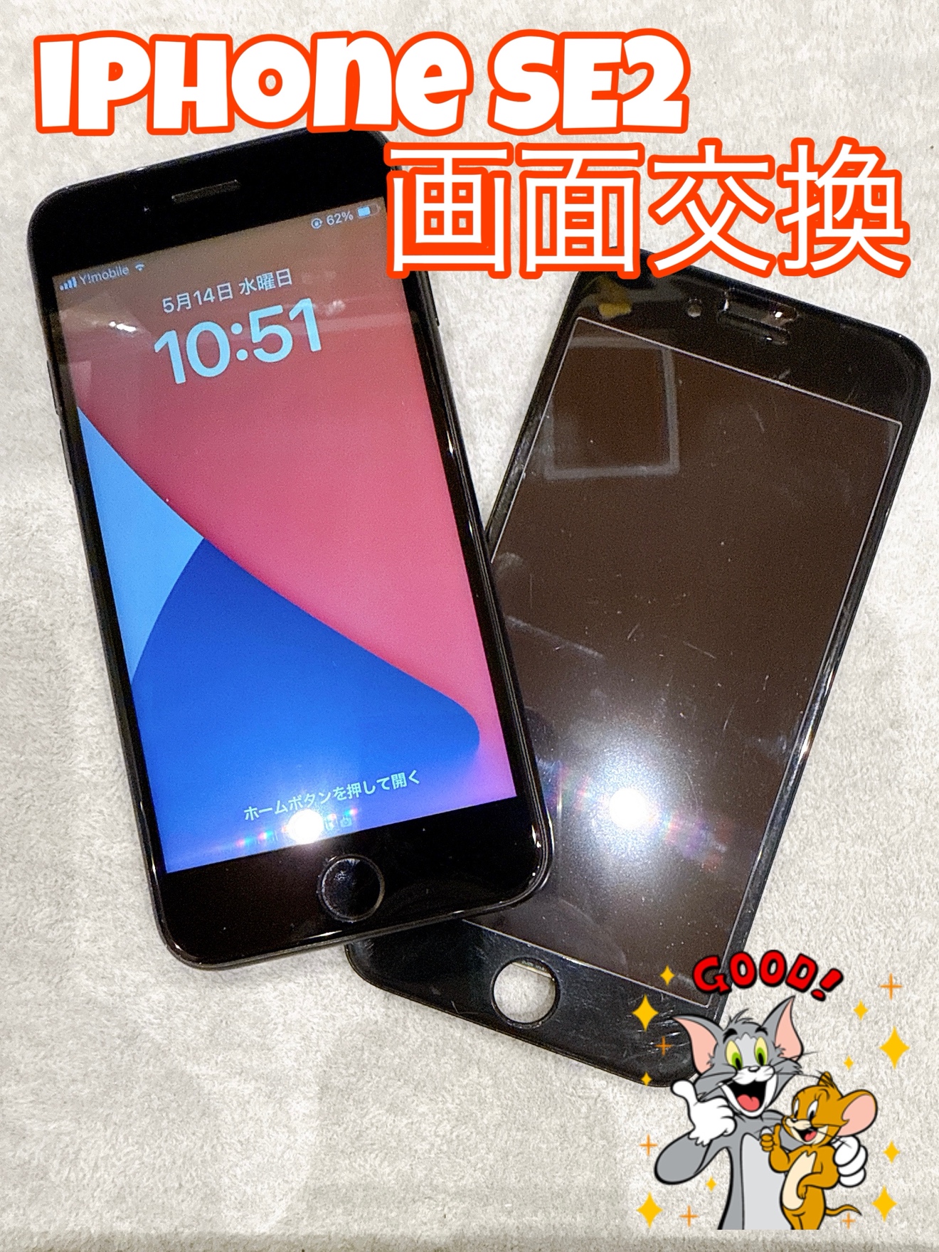 iPhoneSE2の画面交換ならスマホ修理工房ゆめタウン光の森にお任せ