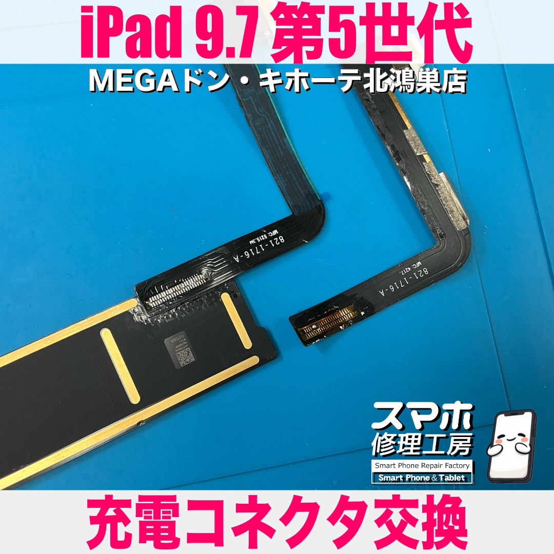 第5世代iPadに充電ケーブルを挿しても電源が入らない😖 アイパッドの充電コネクタ交換なら当店にご依頼ください👍
