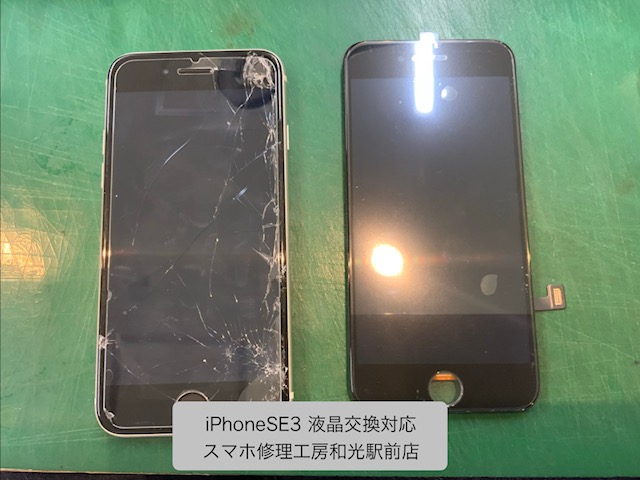 【iPhoneSE3】大きく破損した液晶の交換対応を承りました - スマホ修理工房和光駅前店 -