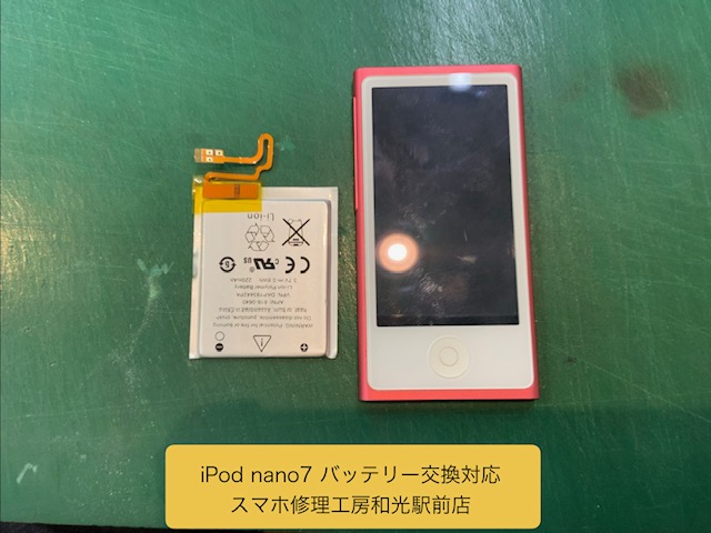【iPod nano７】バッテリー交換対応を承りました - スマホ修理工房和光駅前店 -