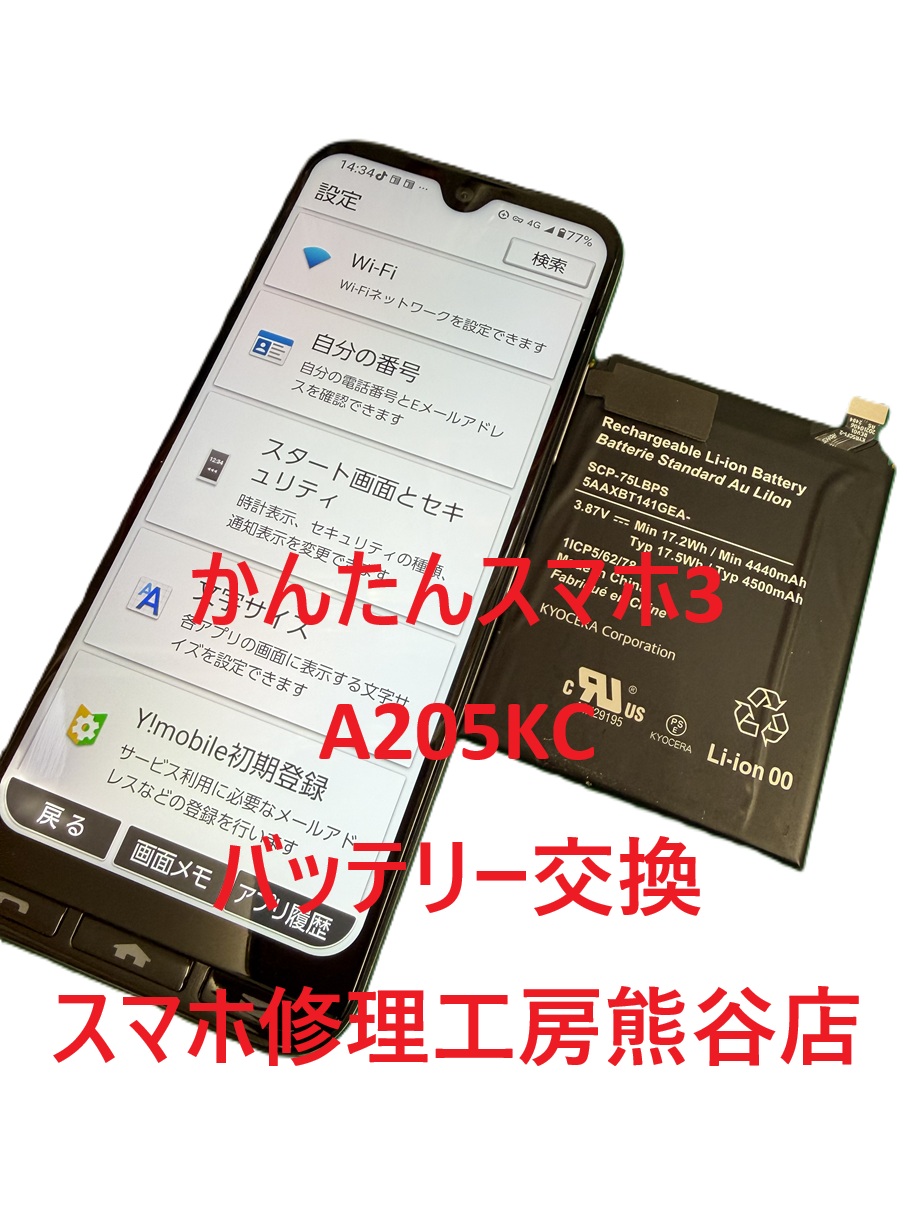 かんたんスマホのバッテリー交換は当店にお任せください【スマホ修理工房熊谷店】