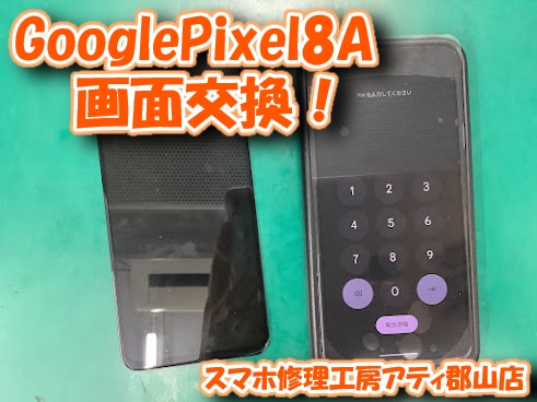 【GooglePixel8a(グーグルピクセル)】画面が割れてしまったPixelシリーズも当店へ！