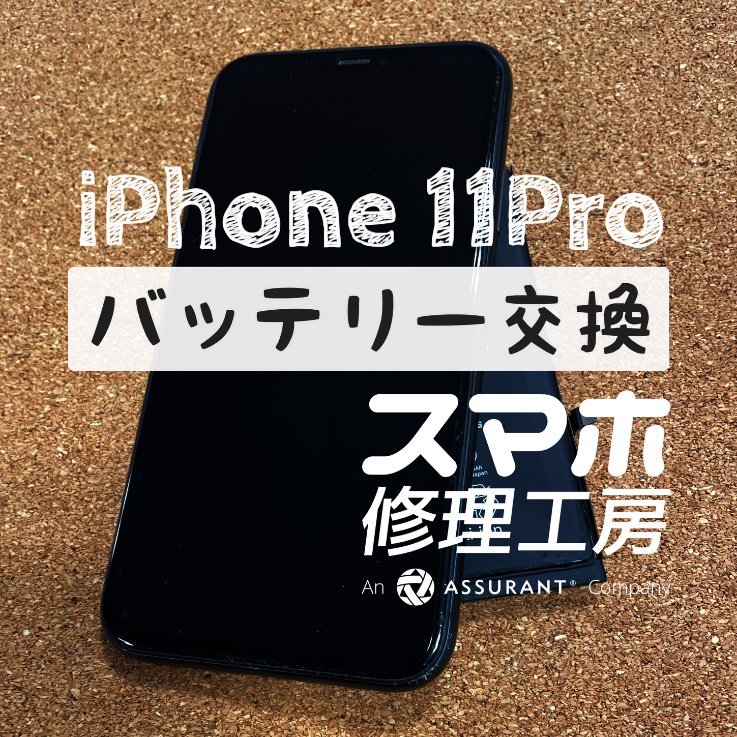 アプリを起動するとすぐに電池が無くなる…iPhone 11Proのバッテリーを交換しました！【スマホ修理工房イオン飯田店】