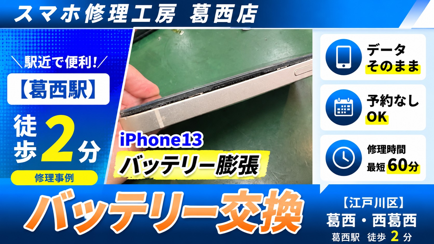 iPhone13の膨張バッテリー交換はスマホ修理工房　葛西店へ！