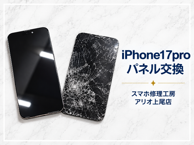 iPhoneシリーズの修理はデータそのまま・即日修理対応の「スマホ修理工房　アリオ上尾店」へ！