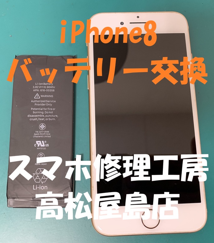 iPhone8（アイフォン8）のバッテリーを交換しました