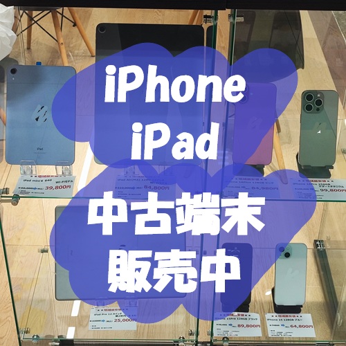 iPhone・iPadの中古端末販売中です！【スマホ修理工房 熊本ゆめタウン光の森店】