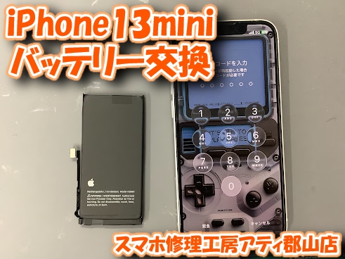 【iPhone13mini(アイフォン ミニ)】バッテリーの減りが早いかも？ご相談は当店へ！！