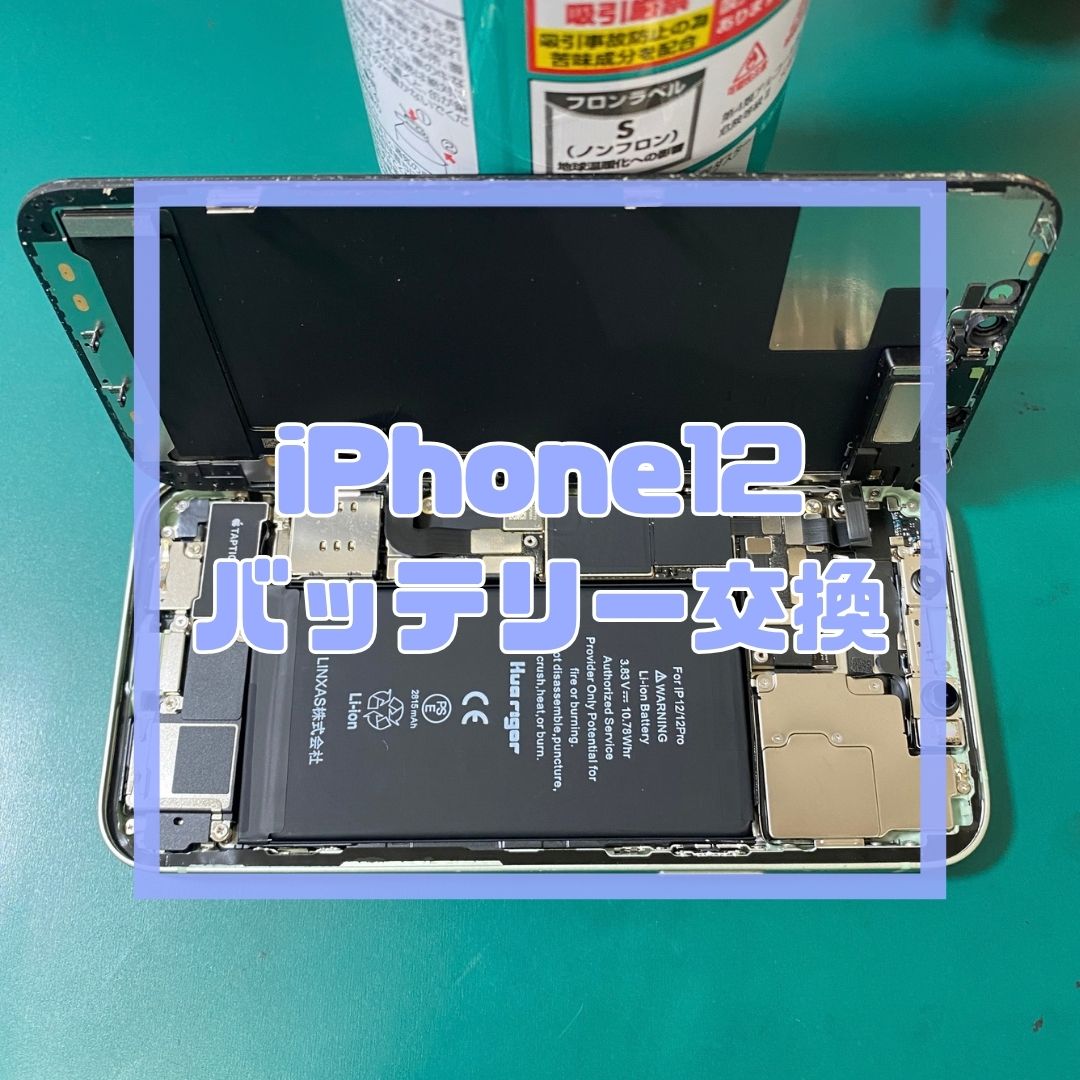 【iPhone 12】充電の持ちが悪い…！？バッテリー交換でデータそのまま即日復活✨