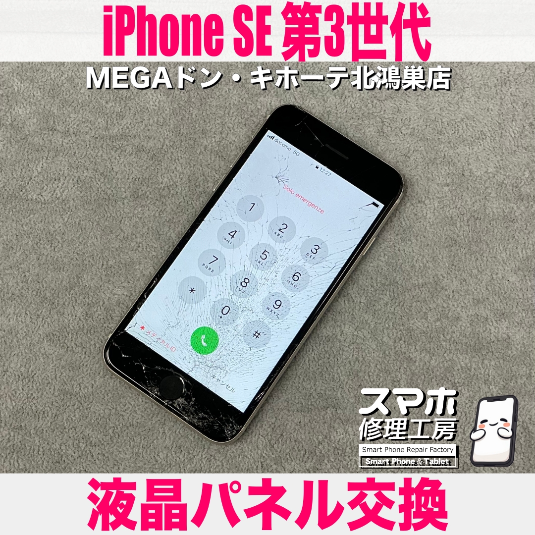 iPhone SE 第3世代の画面が割れちゃった💦 アイフォンのバッテリー交換なら当店にご相談ください💪