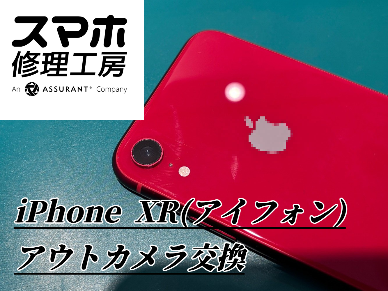 秋のお出かけ写真がぼやける？iPhone XRのアウトカメラ交換【スマホ修理工房ディアモール大阪店】