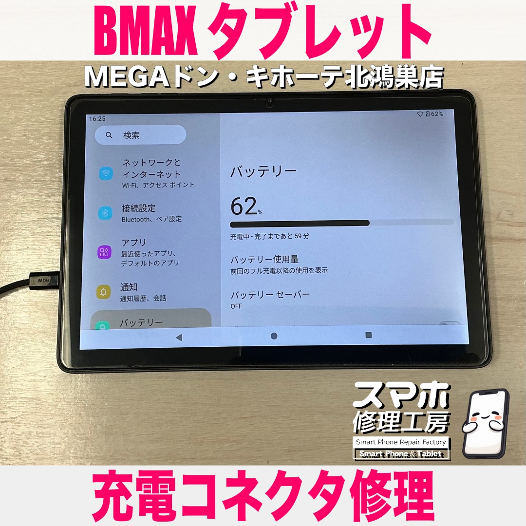 BMAXタブレットの充電ができない💦 アンドロイドタブレットの充電コネクタ修理なら当店にお任せください💪