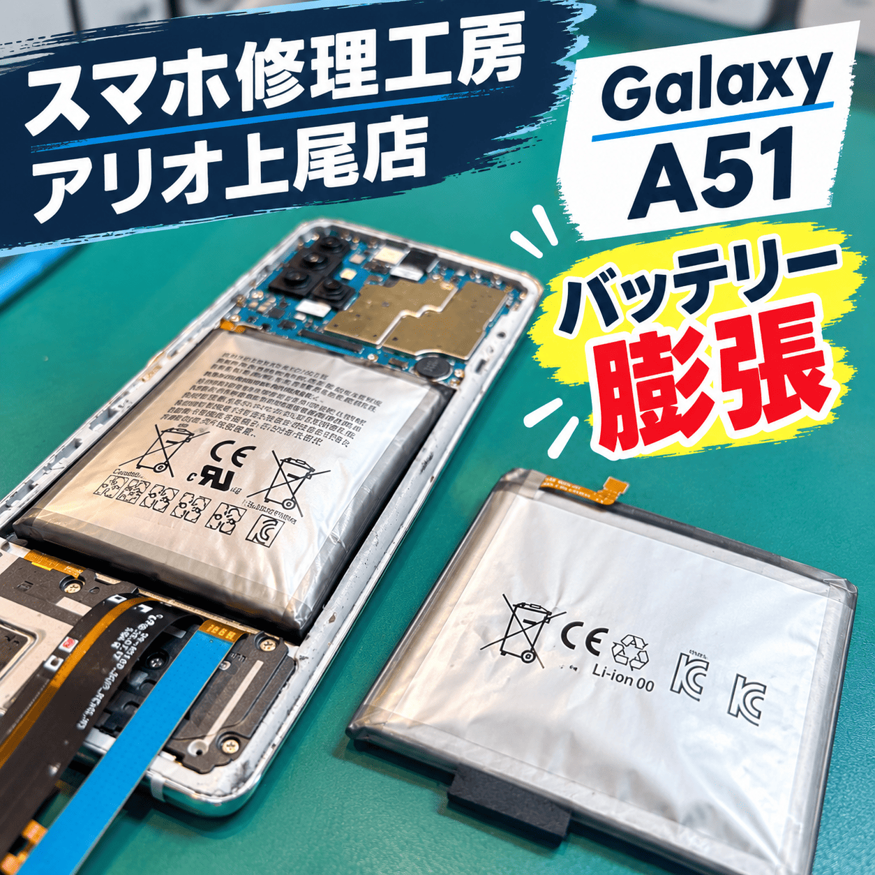 Galaxy A51のバッテリー交換などの修理は、スマホ修理工房アリオ上尾店へ！