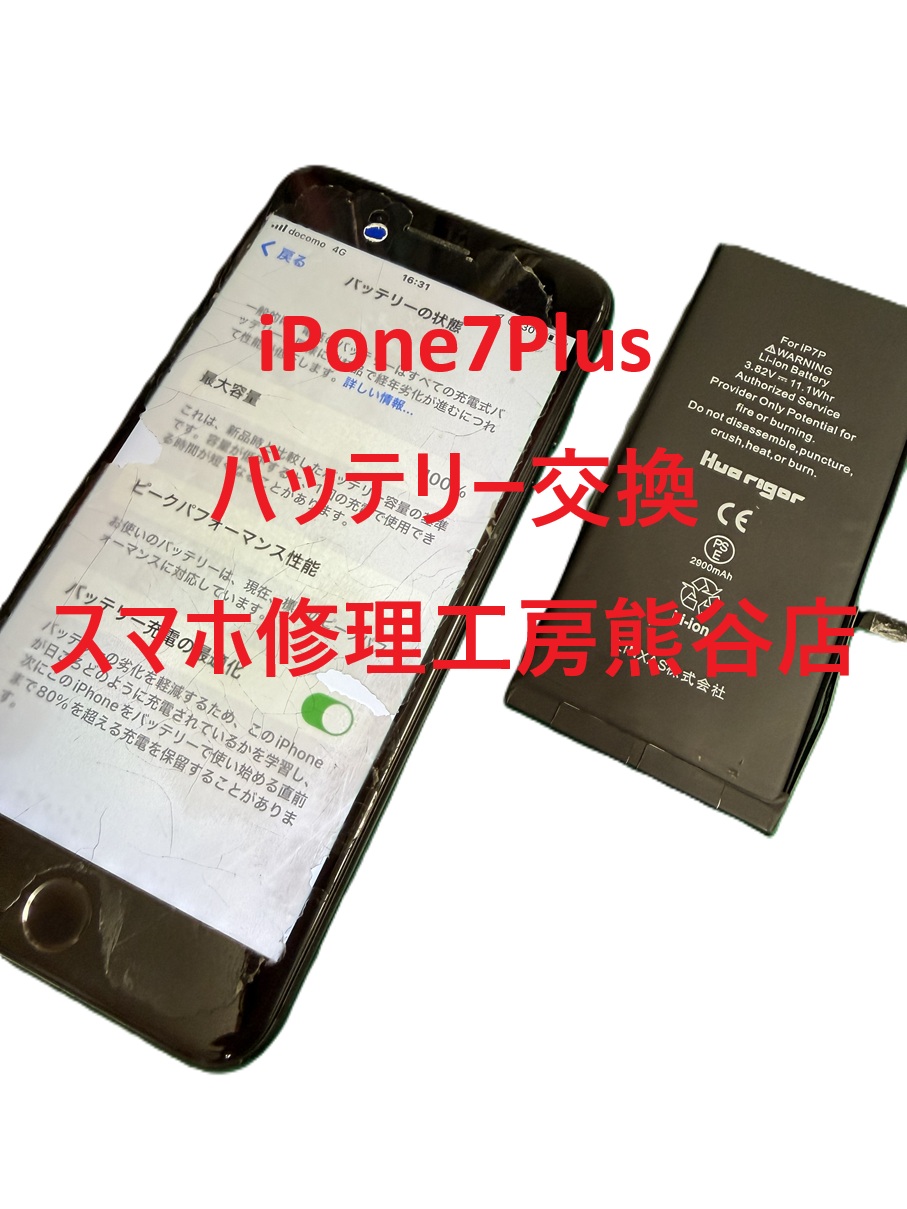 iPhoneバッテリー交換【スマホ修理工房熊谷店】