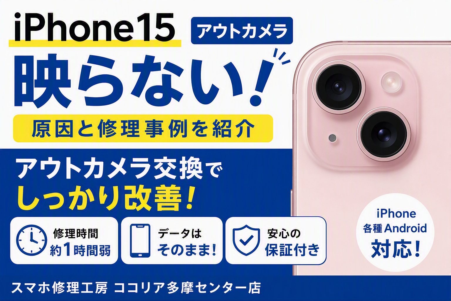 iPhone15のアウトカメラが映らない！故障の原因は？アウトカメラ交換修理で改善した事例をご紹介