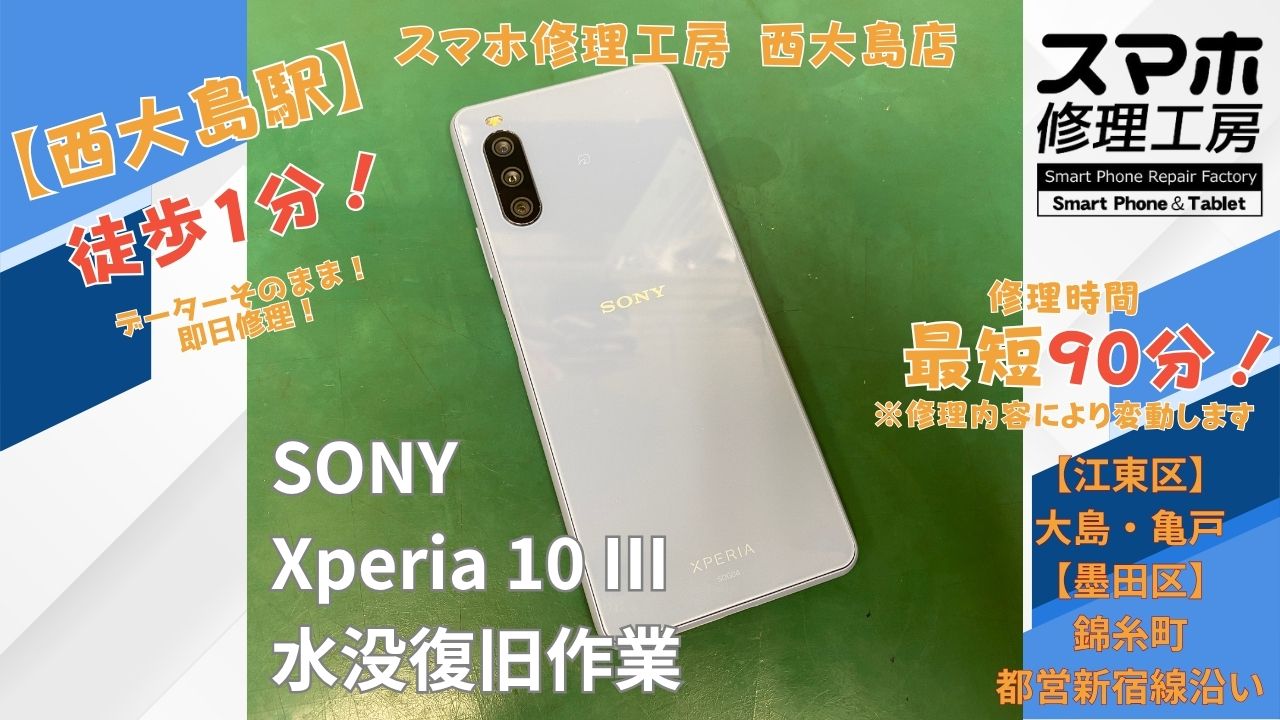 Xperia 10 Ⅲが海で水没して起動しない症状を水没復旧・パーツ交換｜スマホ修理工房 西大島店