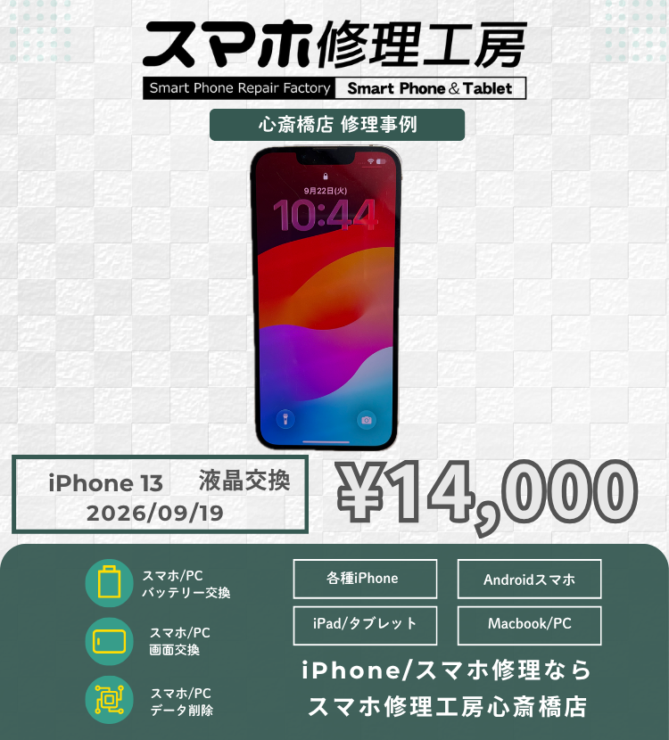 【iPhone 13】画面の線・チカチカ・画面真っ暗も諦めないで！データそのまま即日画面交換で元通りの美しい表示へ！