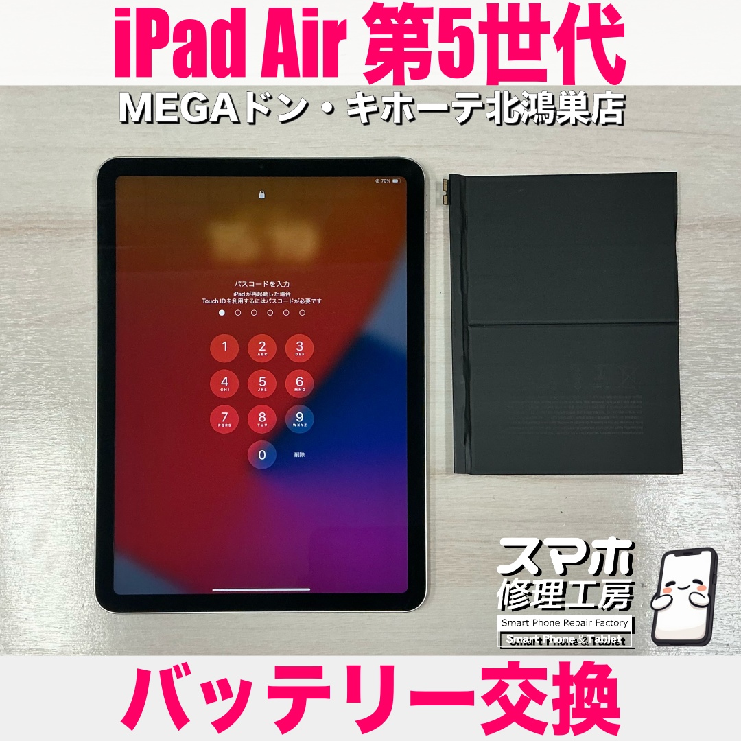 iPadAir第5世代の電池の減りがだいぶ早くなってきた💦 アイパッドのバッテリー交換なら当店にご相談ください💪