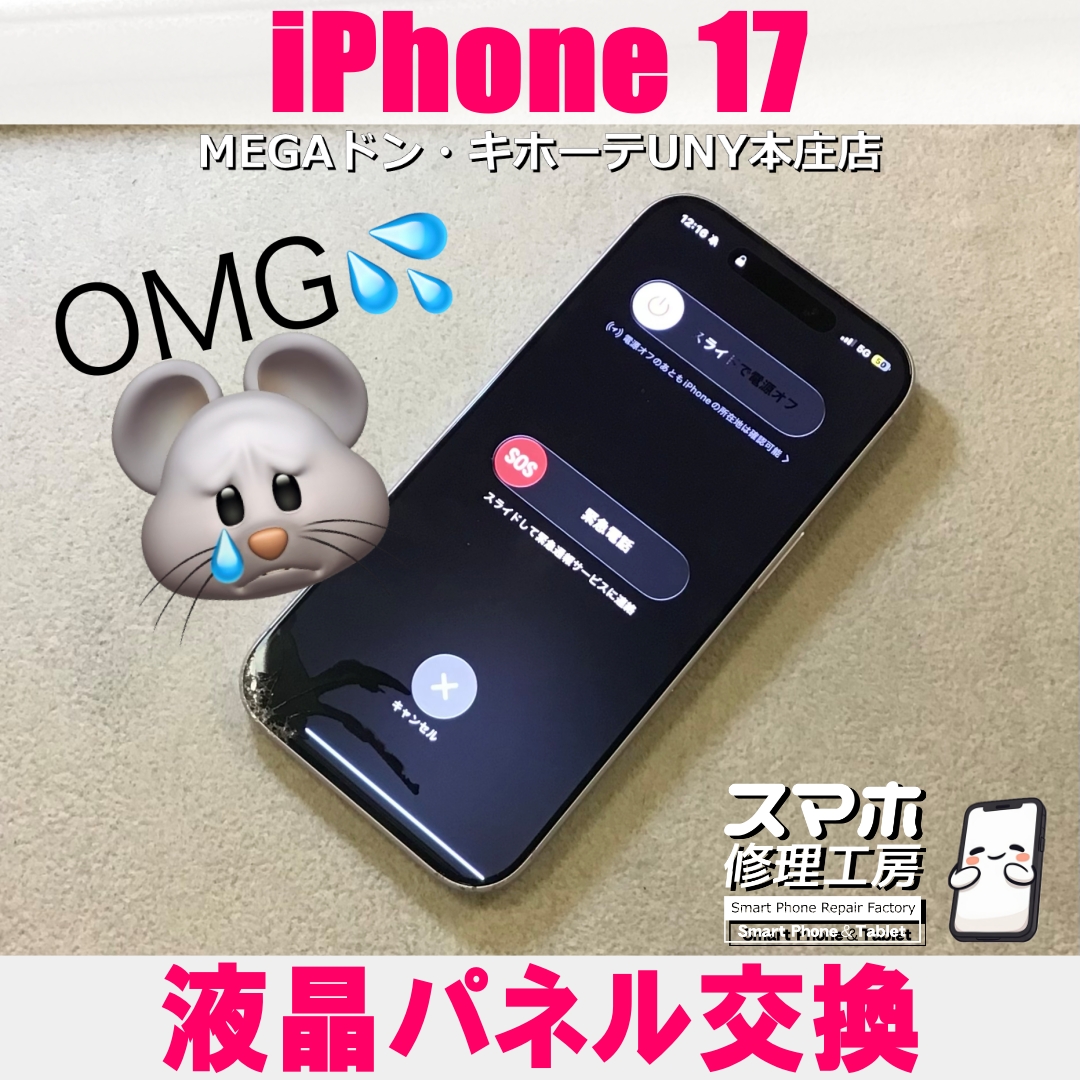 iPhone17を落としちゃった・・画面が・・😱 アイフォンの液晶パネル交換なら当店にご依頼ください👍