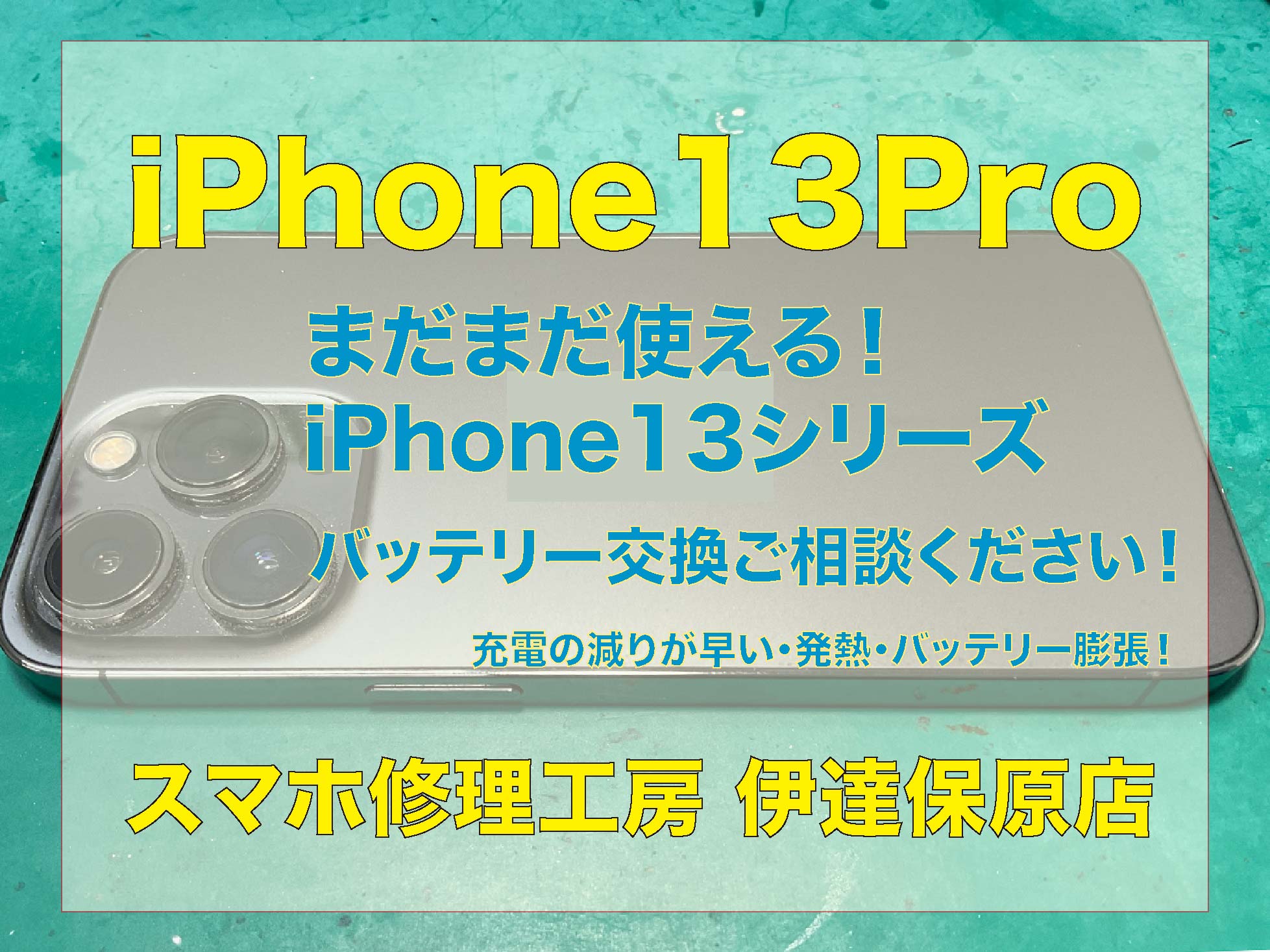まだまだ現役！iPhone13Pro バッテリー交換！