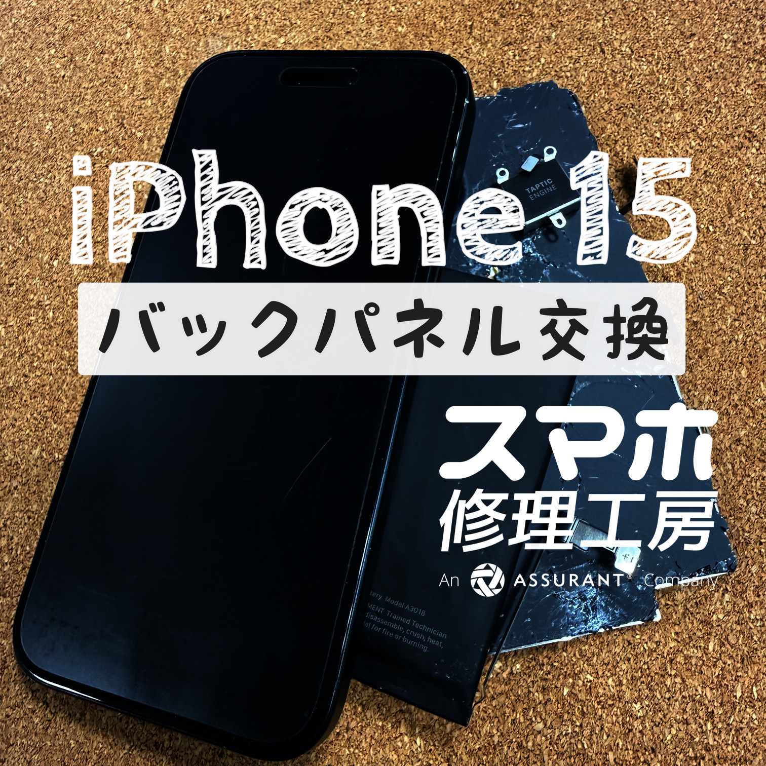 落としてしまい背面がバキバキに…！iPhone 15のバックパネルを交換しました！【スマホ修理工房イオン飯田店】