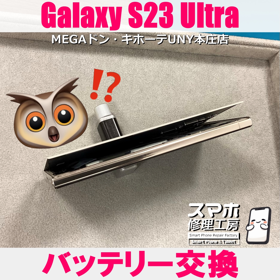 Galaxy S23 Ultraのバッテリーが膨張してる・・・😱💦  ギャラクシーのバッテリー交換なら当店にお任せください💪