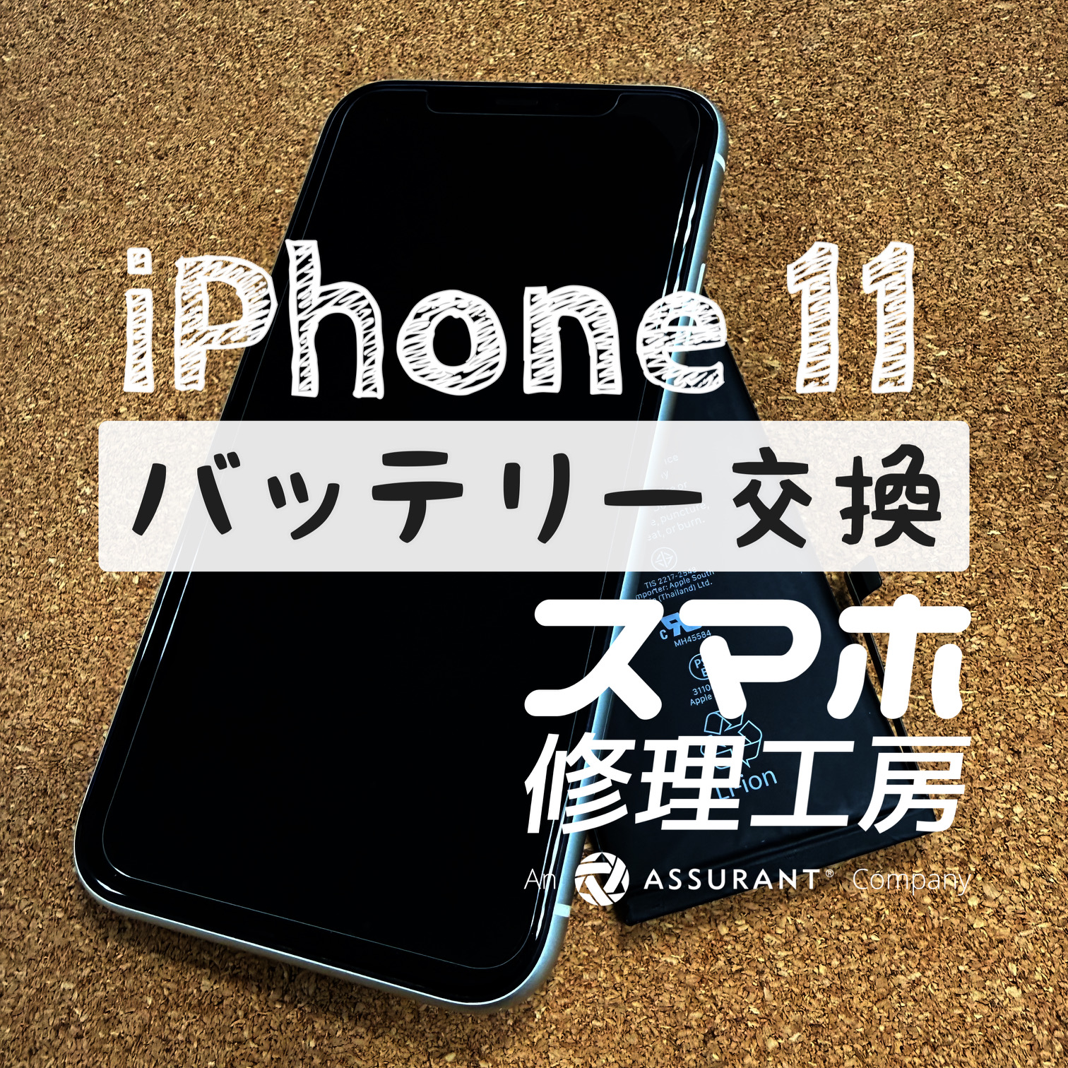 アプリを起動するとすぐに充電が無くなる…iPhone 11のバッテリーを交換しました！【スマホ修理工房イオン飯田店】