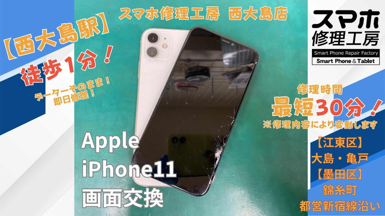 iPhone 11のタッチが出来ない症状を画面交換｜スマホ修理工房 西大島店