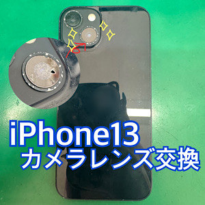 iPhone13(アイフォン13)アウトカメラレンズ交換【江古田店】