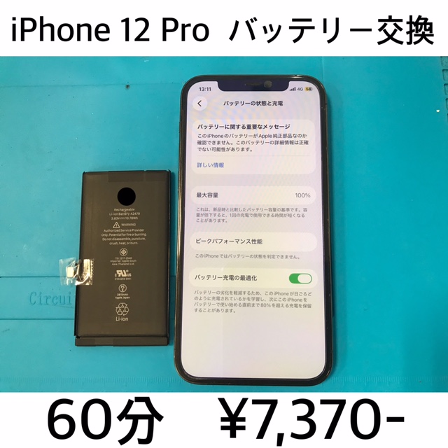 京都府長岡京市よりご来店！！ iPhone 12 Pro(アイフォン12プロ) バッテリー交換修理依頼(^^♪