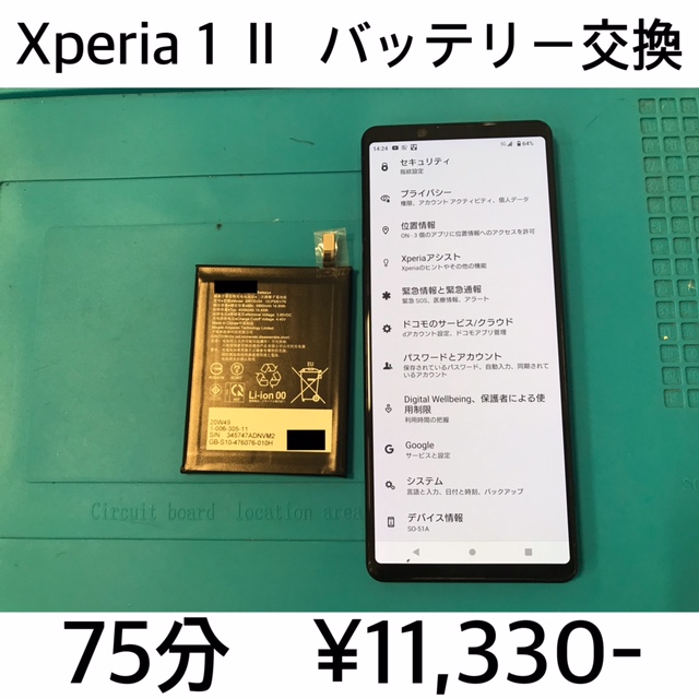 京都府大山崎町よりご来店！！　Xperia 1 Ⅱ (SO-51A/SOG01/XQ-AT42) バッテリー交換修理依頼(^^♪