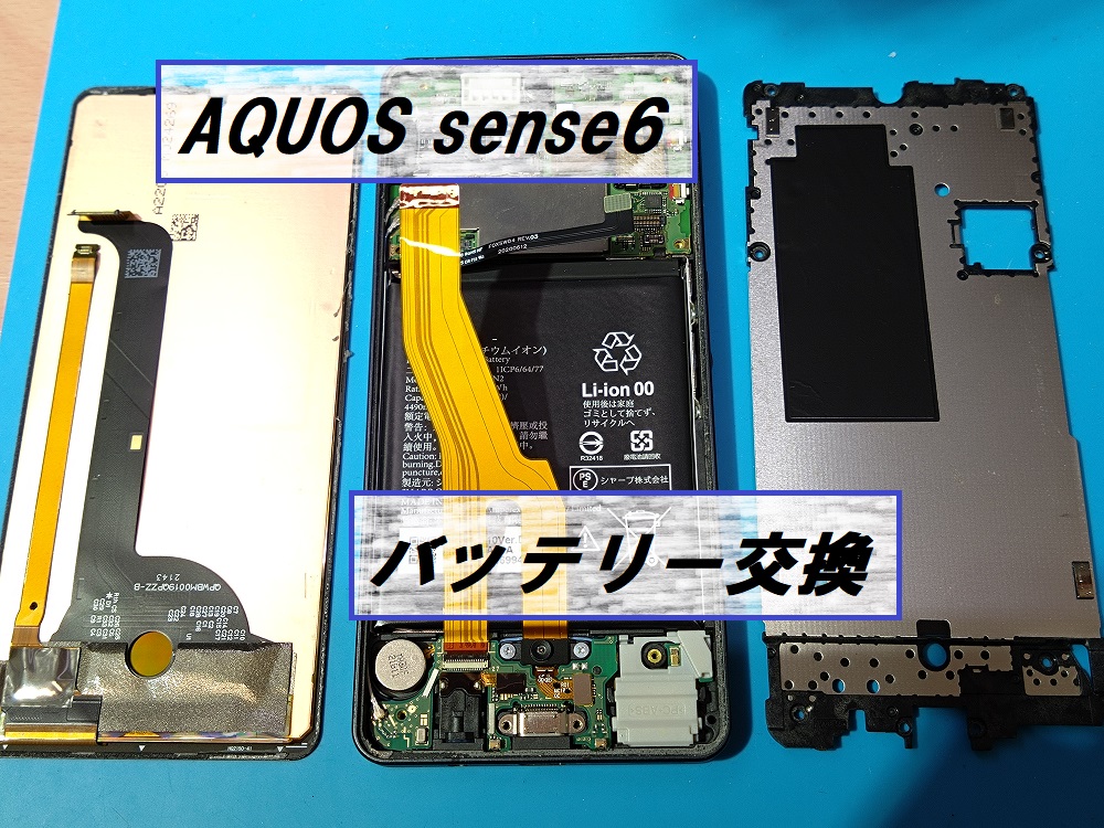 AQUOSsense6(アクオスセンス6)バッテリー交換🔋【スマホ修理工房札幌店】