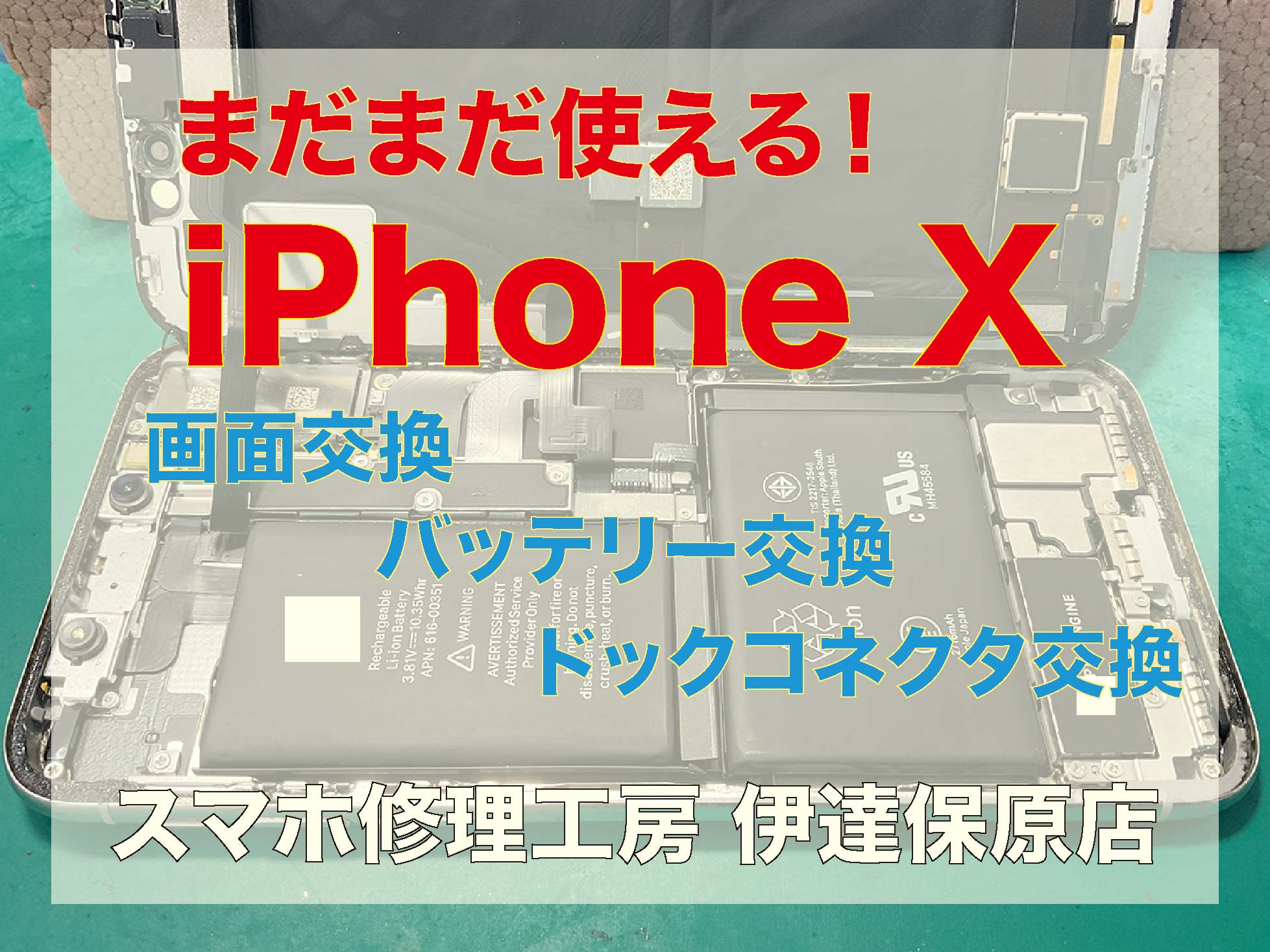 iPhoneX まだまだ使える！充電コネクタ・バッテリー交換