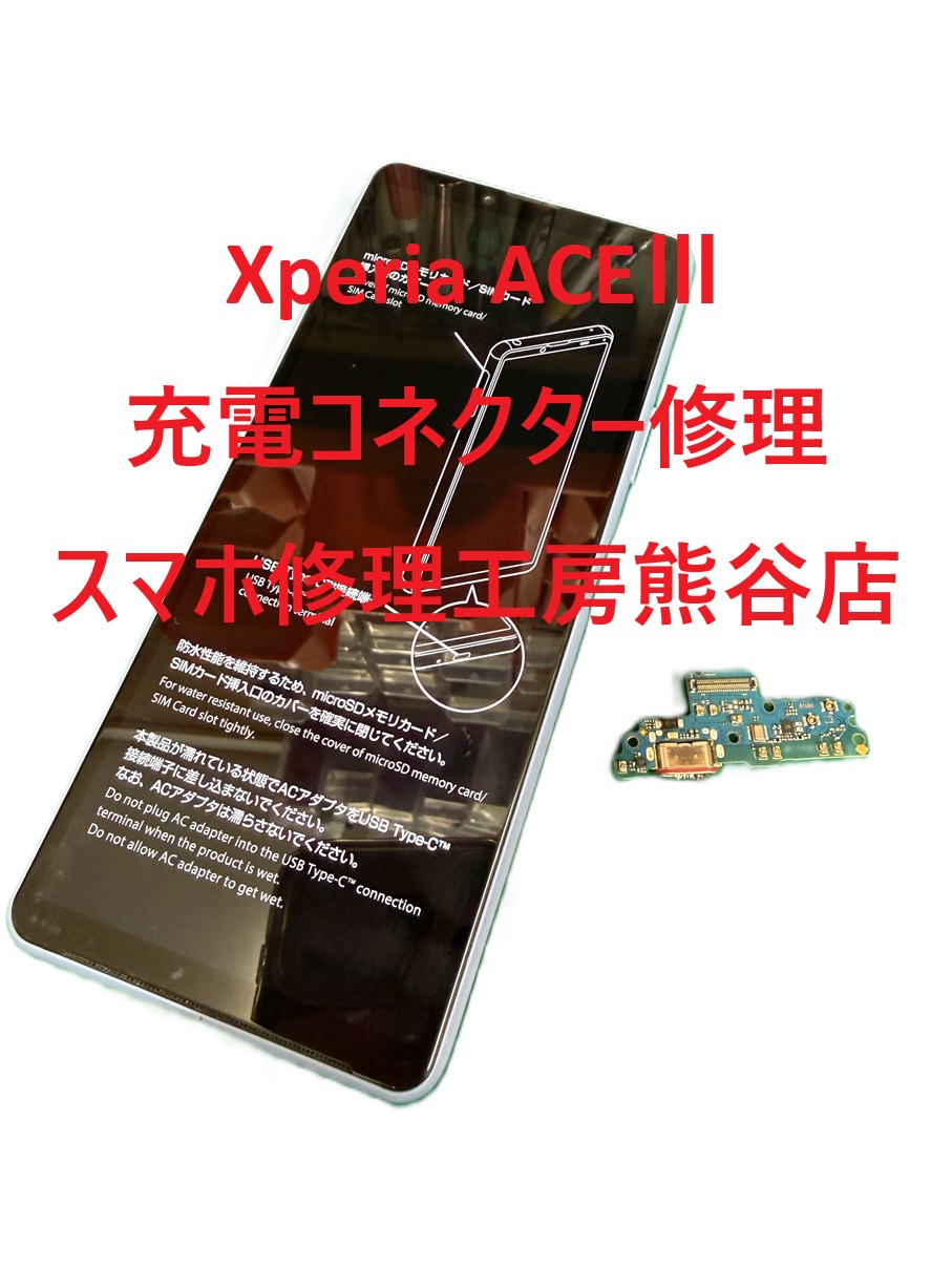 Xperia修理【スマホ修理工房熊谷店】