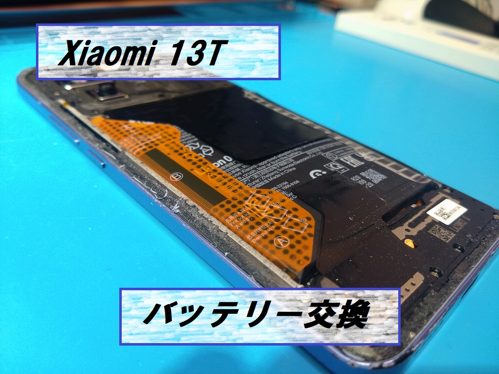 Xiaomi13T(シャオミ13ティー)バッテリー膨張💥【スマホ修理工房札幌店】