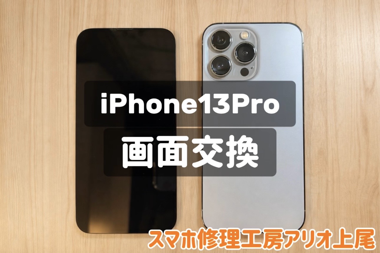 iPhone13Proの画面交換などの修理は、スマホ修理工房アリオ上尾店へ！