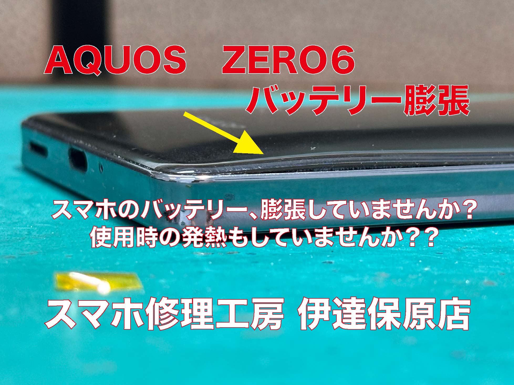 Androidバッテリー膨張！AQUOS Zero6