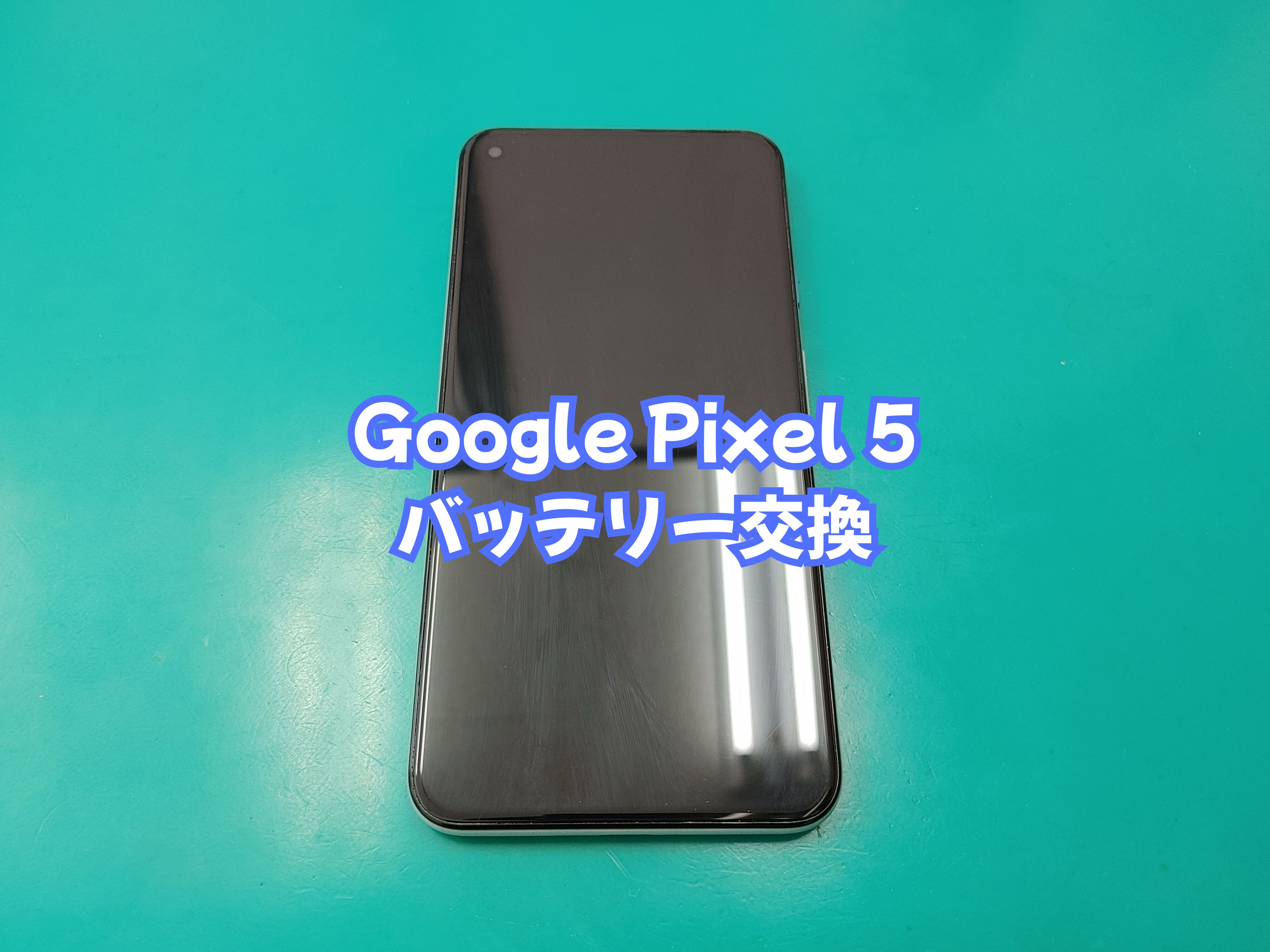 大洲市のお客様よりGoogle Pixel 5（ピクセル５）のバッテリー交換をご依頼いただきました【スマホ修理工房 愛媛西予店】