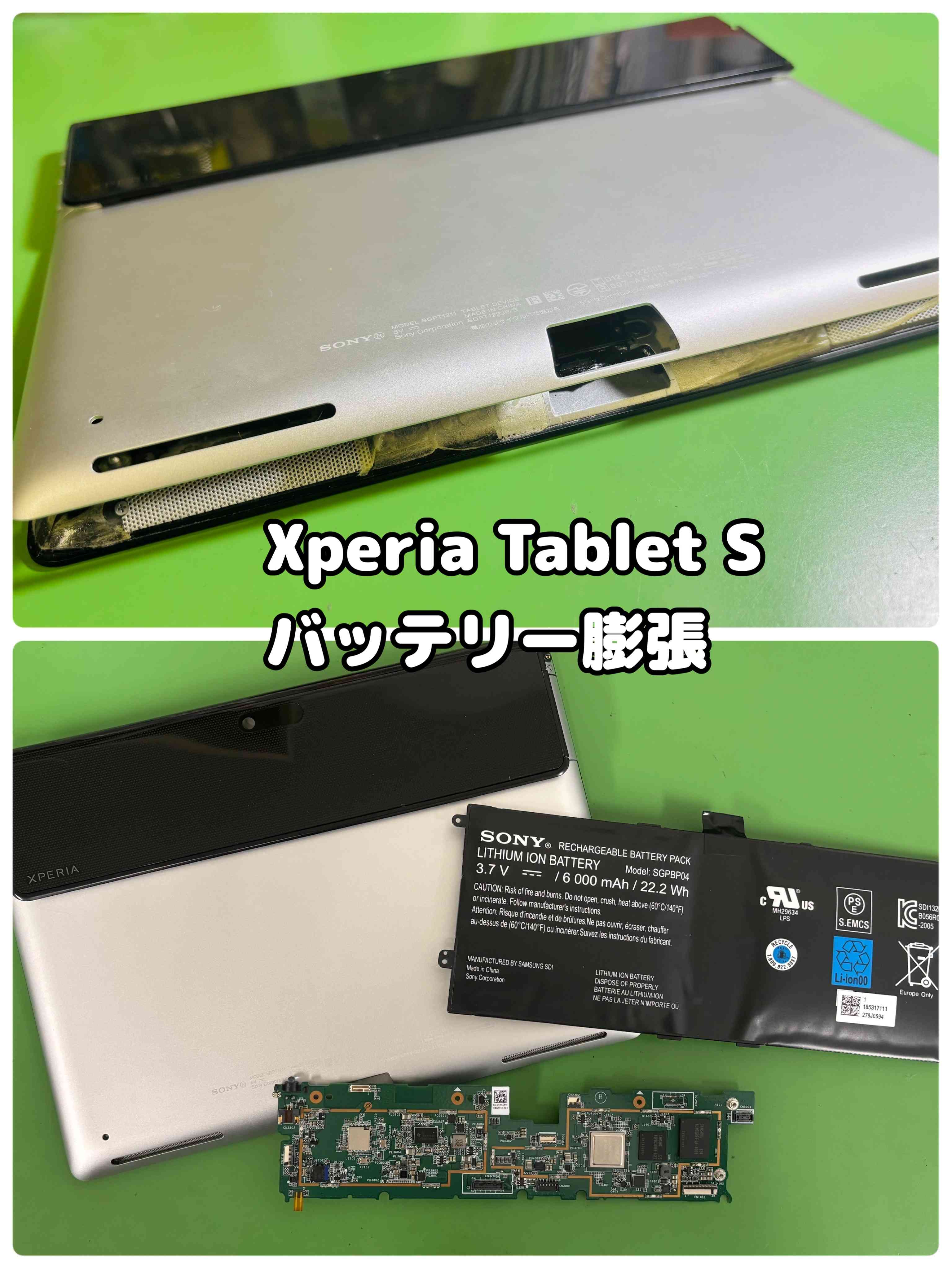 Xperia Tablet S（エクスペリア タブレット）のバッテリー膨張のご相談です【中央林間店】