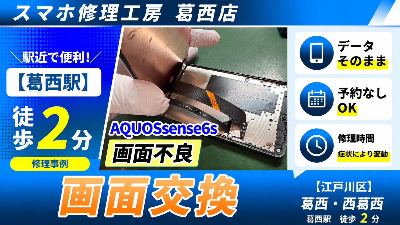 AQUOS sense6sを落としちゃった…画面交換はスマホ修理工房　葛西店へ！